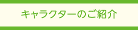 キャラクターのご紹介
