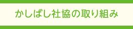 かしばし社協の取り組み