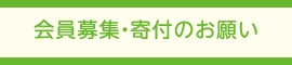 会員募集・寄付のお願い
