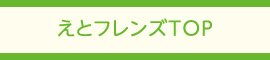 えとフレンズTOP