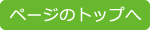 ページのトップへ
