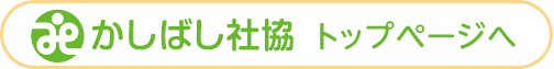 かしばし社協　トップページへ