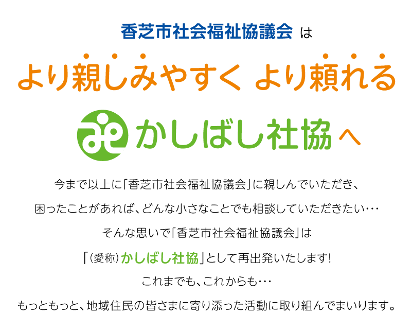「香芝市社会福祉協議会」は「（愛称）かしばし社協」として再出発いたします！