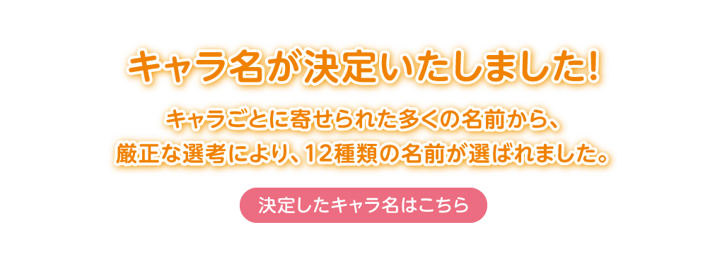 キャラ名が決定しました！決定したキャラ名はこちら