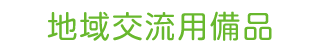 地域交流用備品