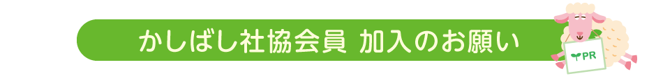 かしばし社協会員 加入のお願い