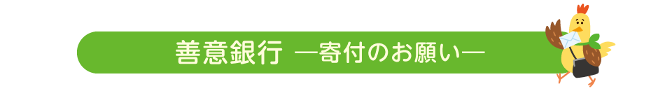 善意銀行 ―寄付のお願い―