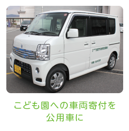 こども園への車両寄付