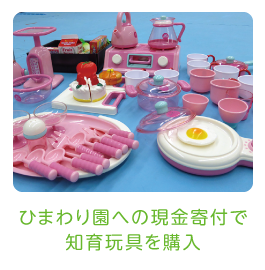 現金寄付で知育玩具を購入