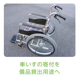 貸出用車いすの寄付