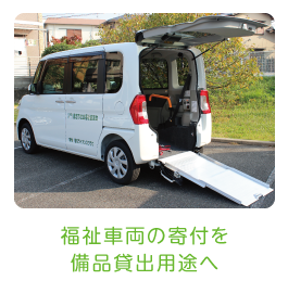 福祉車両の寄付