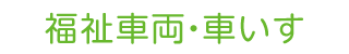 福祉車両・車いす