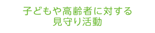 各地域のふれあいサロンの運営