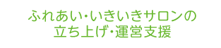 ふれあい・いきいきサロンの立ち上げ・運営支援